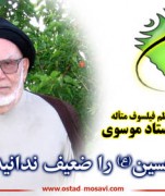 امام حسین(ع) را ضعیف ندانید...