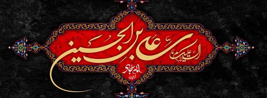 شهادت امام زین العابدین(ع)